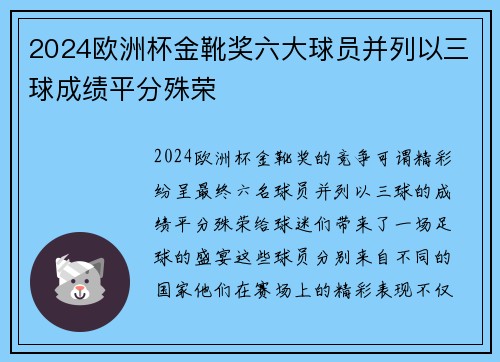 2024欧洲杯金靴奖六大球员并列以三球成绩平分殊荣