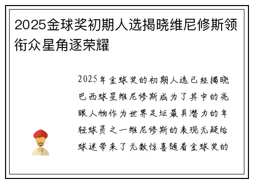 2025金球奖初期人选揭晓维尼修斯领衔众星角逐荣耀