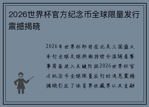 2026世界杯官方纪念币全球限量发行震撼揭晓