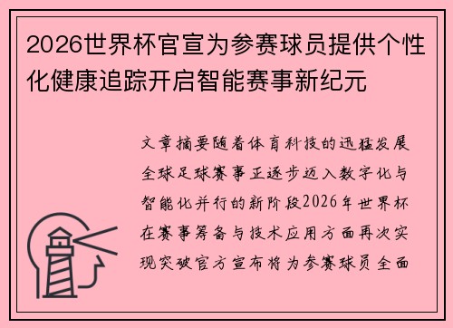 2026世界杯官宣为参赛球员提供个性化健康追踪开启智能赛事新纪元