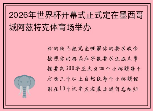 2026年世界杯开幕式正式定在墨西哥城阿兹特克体育场举办