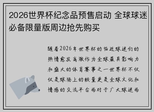 2026世界杯纪念品预售启动 全球球迷必备限量版周边抢先购买