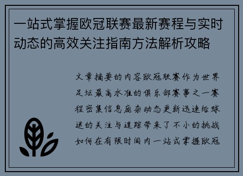 一站式掌握欧冠联赛最新赛程与实时动态的高效关注指南方法解析攻略