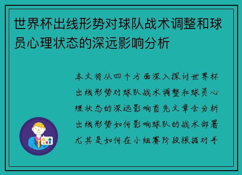 世界杯出线形势对球队战术调整和球员心理状态的深远影响分析