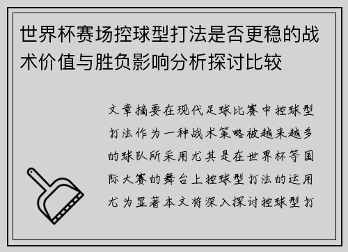 世界杯赛场控球型打法是否更稳的战术价值与胜负影响分析探讨比较