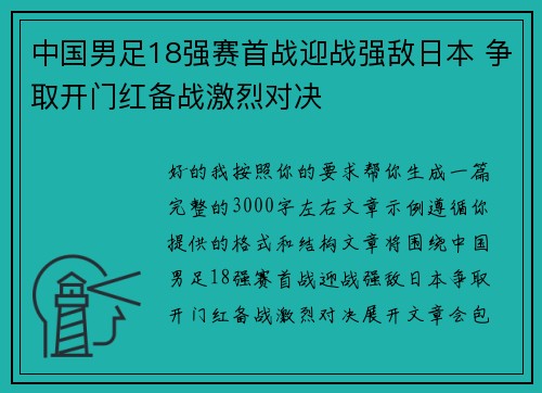 中国男足18强赛首战迎战强敌日本 争取开门红备战激烈对决