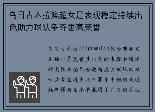 乌日古木拉澳超女足表现稳定持续出色助力球队争夺更高荣誉 乌日古木拉澳超女足表现稳定持续出色助力球队争夺更高荣誉