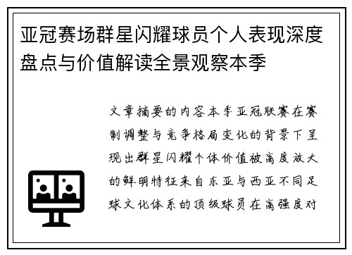 亚冠赛场群星闪耀球员个人表现深度盘点与价值解读全景观察本季