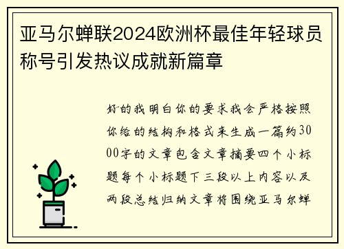 亚马尔蝉联2024欧洲杯最佳年轻球员称号引发热议成就新篇章