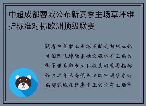 中超成都蓉城公布新赛季主场草坪维护标准对标欧洲顶级联赛