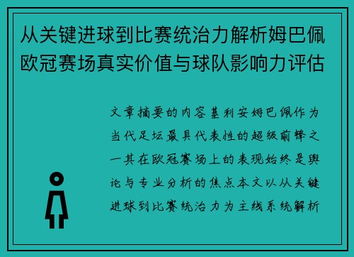 从关键进球到比赛统治力解析姆巴佩欧冠赛场真实价值与球队影响力评估