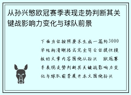 从孙兴慜欧冠赛季表现走势判断其关键战影响力变化与球队前景 从孙兴慜欧冠赛季表现走势判断其关键战影响力变化与球队前景