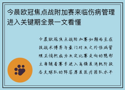 今晨欧冠焦点战附加赛来临伤病管理进入关键期全景一文看懂