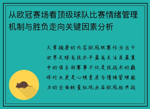 从欧冠赛场看顶级球队比赛情绪管理机制与胜负走向关键因素分析