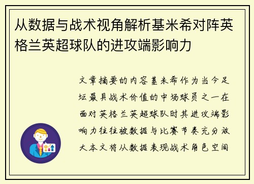 从数据与战术视角解析基米希对阵英格兰英超球队的进攻端影响力
