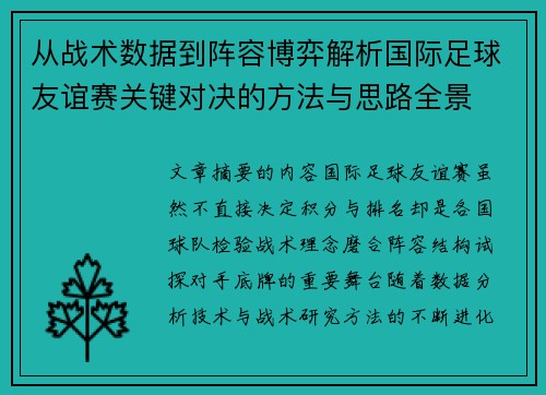 从战术数据到阵容博弈解析国际足球友谊赛关键对决的方法与思路全景 从战术数据到阵容博弈解析国际足球友谊赛关键对决的方法与思路全景