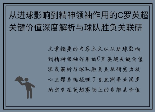 从进球影响到精神领袖作用的C罗英超关键价值深度解析与球队胜负关联研究