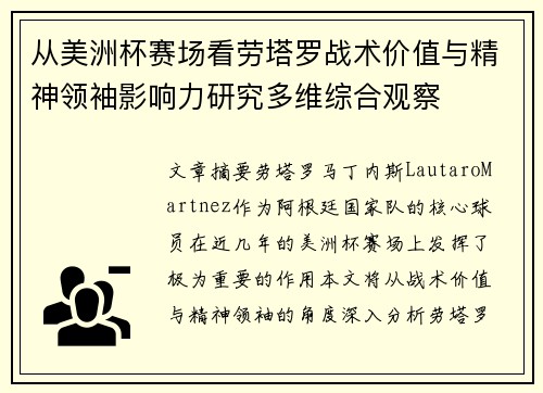 从美洲杯赛场看劳塔罗战术价值与精神领袖影响力研究多维综合观察