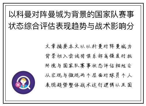 以科曼对阵曼城为背景的国家队赛事状态综合评估表现趋势与战术影响分析