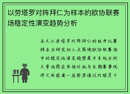 以劳塔罗对阵拜仁为样本的欧协联赛场稳定性演变趋势分析