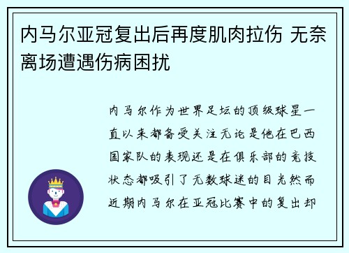内马尔亚冠复出后再度肌肉拉伤 无奈离场遭遇伤病困扰
