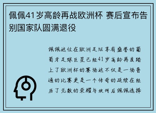 佩佩41岁高龄再战欧洲杯 赛后宣布告别国家队圆满退役