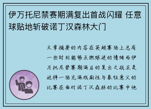伊万托尼禁赛期满复出首战闪耀 任意球贴地斩破诺丁汉森林大门