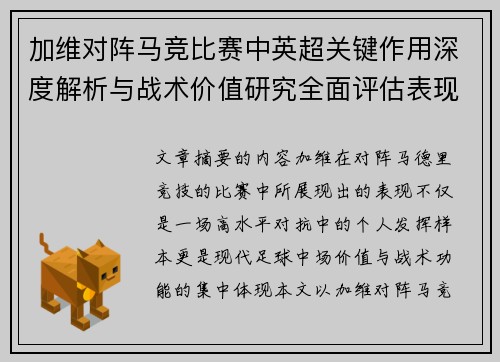 加维对阵马竞比赛中英超关键作用深度解析与战术价值研究全面评估表现影响