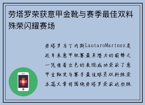 劳塔罗荣获意甲金靴与赛季最佳双料殊荣闪耀赛场