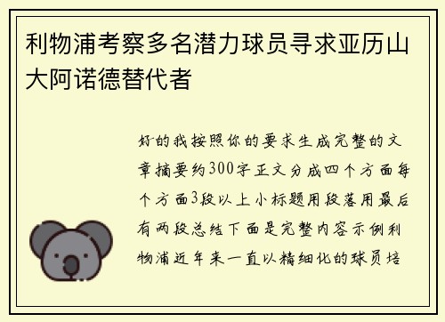 利物浦考察多名潜力球员寻求亚历山大阿诺德替代者