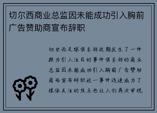 切尔西商业总监因未能成功引入胸前广告赞助商宣布辞职