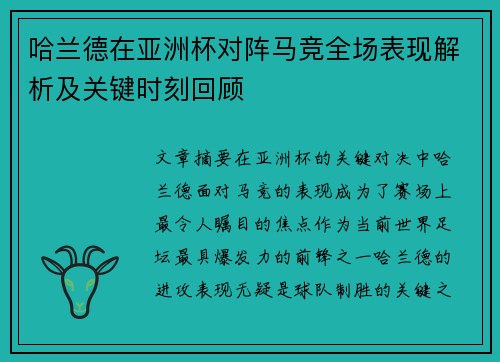 哈兰德在亚洲杯对阵马竞全场表现解析及关键时刻回顾