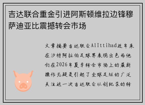 吉达联合重金引进阿斯顿维拉边锋穆萨迪亚比震撼转会市场