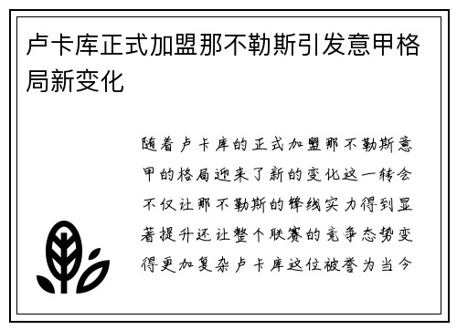 卢卡库正式加盟那不勒斯引发意甲格局新变化