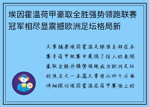 埃因霍温荷甲豪取全胜强势领跑联赛冠军相尽显震撼欧洲足坛格局新