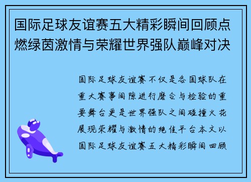 国际足球友谊赛五大精彩瞬间回顾点燃绿茵激情与荣耀世界强队巅峰对决