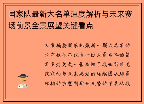 国家队最新大名单深度解析与未来赛场前景全景展望关键看点