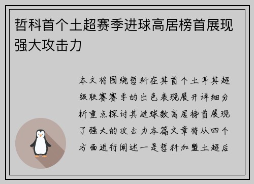 哲科首个土超赛季进球高居榜首展现强大攻击力