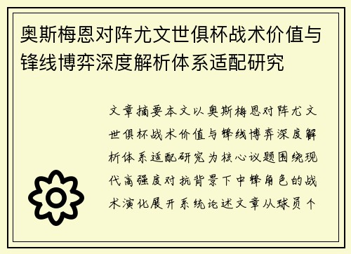 奥斯梅恩对阵尤文世俱杯战术价值与锋线博弈深度解析体系适配研究