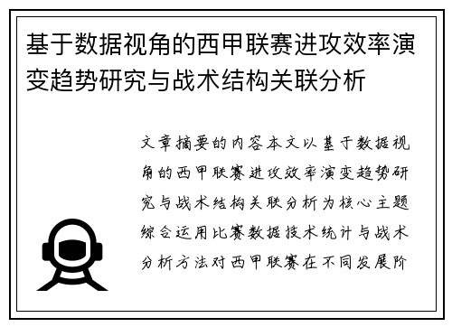 基于数据视角的西甲联赛进攻效率演变趋势研究与战术结构关联分析