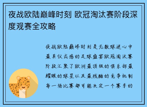 夜战欧陆巅峰时刻 欧冠淘汰赛阶段深度观赛全攻略