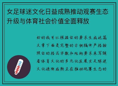 女足球迷文化日益成熟推动观赛生态升级与体育社会价值全面释放