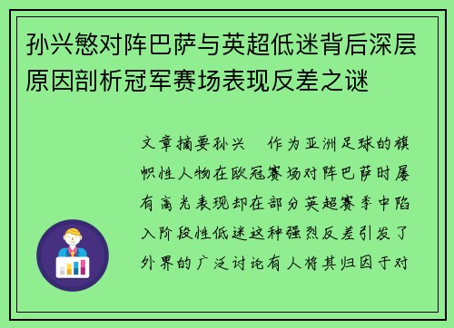 孙兴慜对阵巴萨与英超低迷背后深层原因剖析冠军赛场表现反差之谜