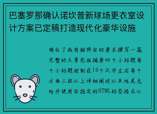 巴塞罗那确认诺坎普新球场更衣室设计方案已定稿打造现代化豪华设施