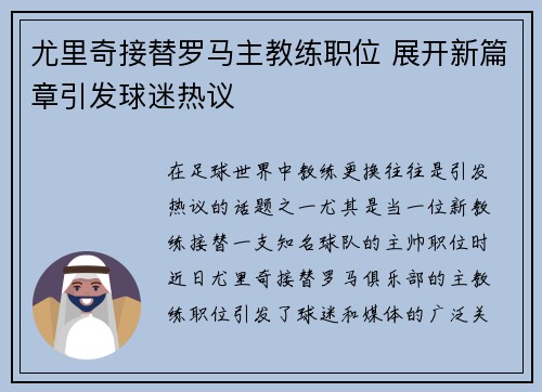 尤里奇接替罗马主教练职位 展开新篇章引发球迷热议
