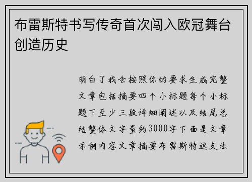 布雷斯特书写传奇首次闯入欧冠舞台创造历史 布雷斯特书写传奇首次闯入欧冠舞台创造历史