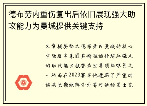 德布劳内重伤复出后依旧展现强大助攻能力为曼城提供关键支持