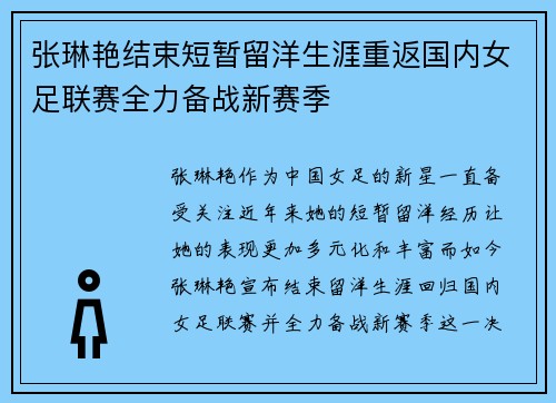 张琳艳结束短暂留洋生涯重返国内女足联赛全力备战新赛季
