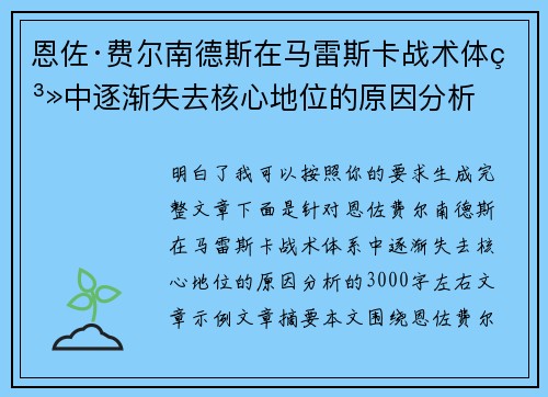 恩佐·费尔南德斯在马雷斯卡战术体系中逐渐失去核心地位的原因分析