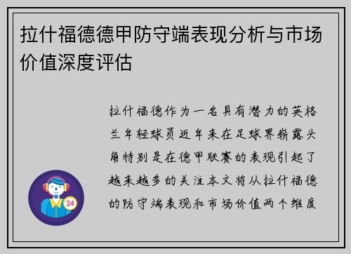 拉什福德德甲防守端表现分析与市场价值深度评估